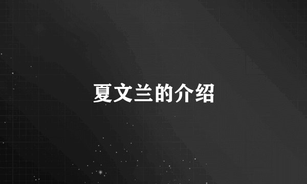 夏文兰的介绍