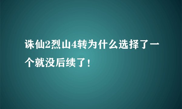 诛仙2烈山4转为什么选择了一个就没后续了！