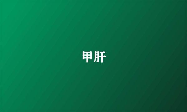 甲肝