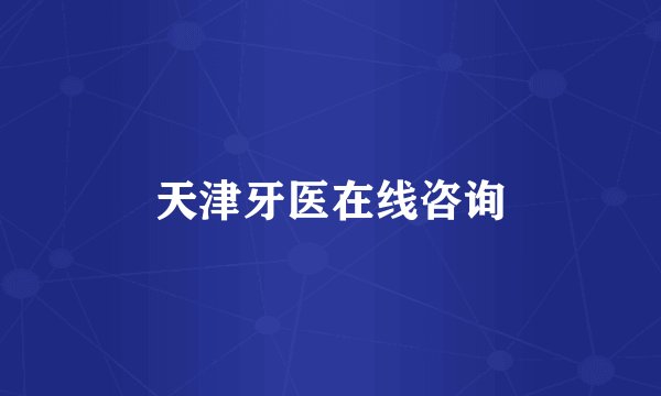 天津牙医在线咨询