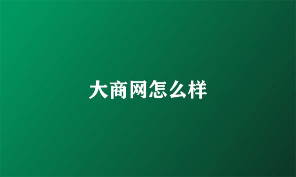 大商网怎么样