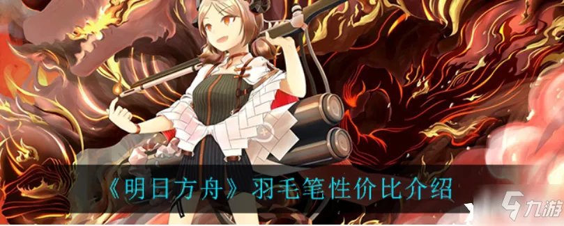 明日方舟:羽毛笔性价比一览