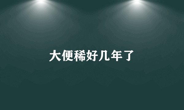 大便稀好几年了