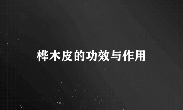 桦木皮的功效与作用