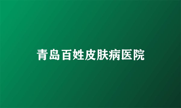 青岛百姓皮肤病医院