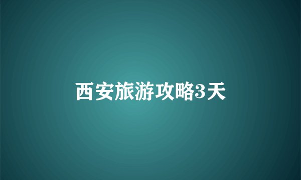 西安旅游攻略3天