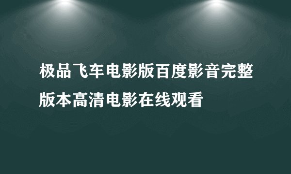 极品飞车电影版百度影音完整版本高清电影在线观看