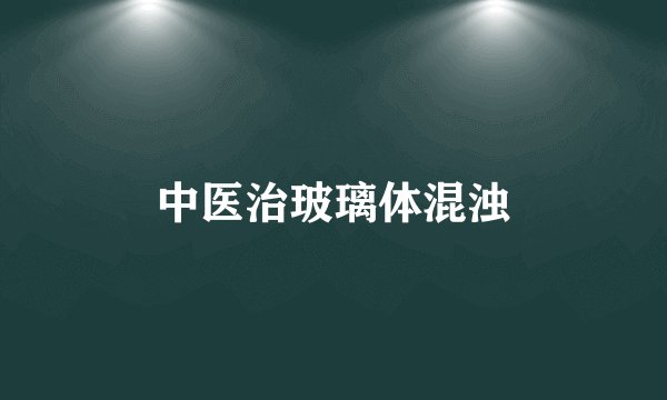 中医治玻璃体混浊