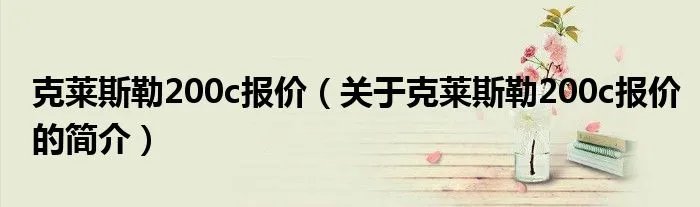 克莱斯勒200c报价（关于克莱斯勒200c报价的简介）