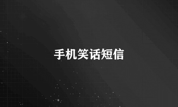 手机笑话短信