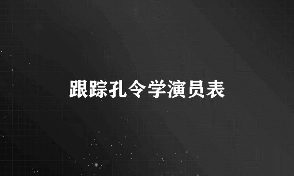 跟踪孔令学演员表
