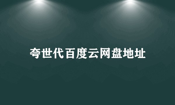 夸世代百度云网盘地址
