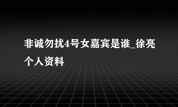 非诚勿扰4号女嘉宾是谁_徐亮个人资料