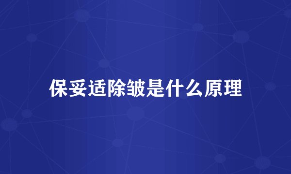 保妥适除皱是什么原理