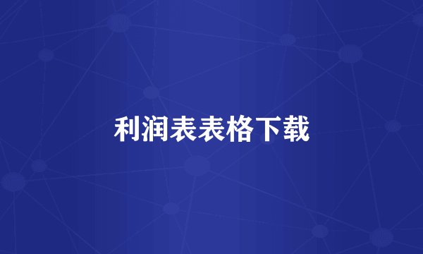 利润表表格下载