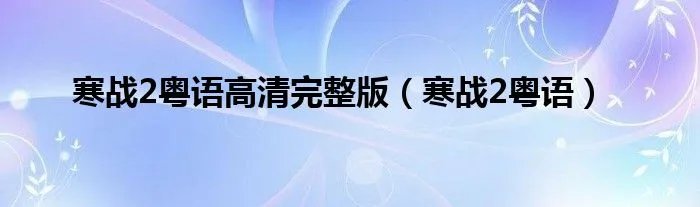 寒战2粤语高清完整版（寒战2粤语）