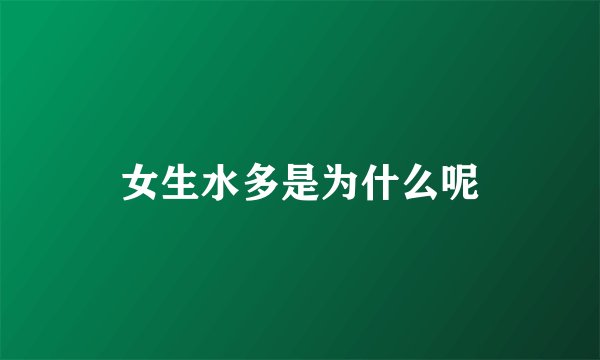 女生水多是为什么呢