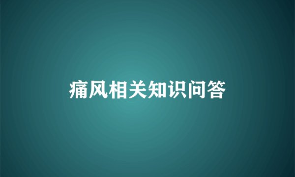 痛风相关知识问答