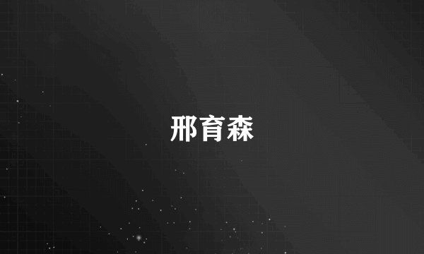 邢育森