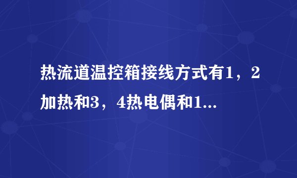热流道温控箱接线方式有1，2加热和3，4热电偶和1，2加热或13，14热电偶等方式，但如果接反了会烧东西吗？