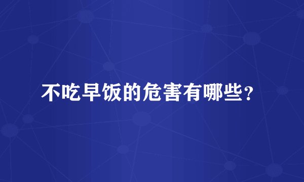 不吃早饭的危害有哪些？