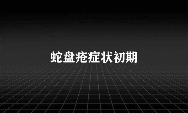 蛇盘疮症状初期