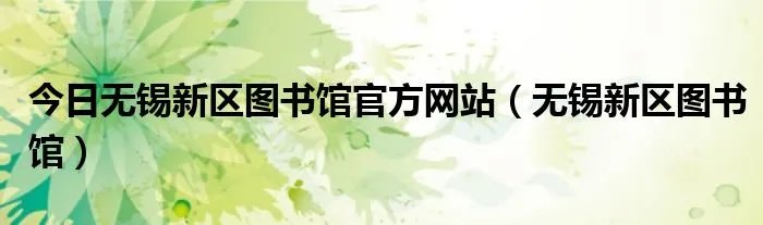 今日无锡新区图书馆官方网站（无锡新区图书馆）