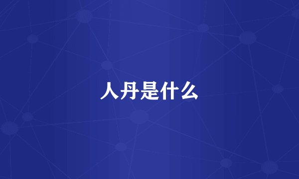 人丹是什么