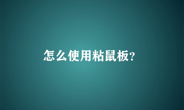 怎么使用粘鼠板？