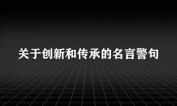 关于创新和传承的名言警句