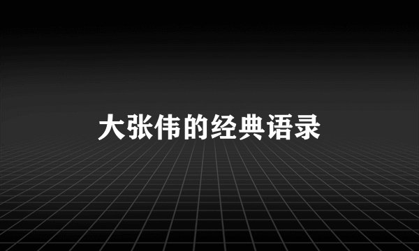 大张伟的经典语录