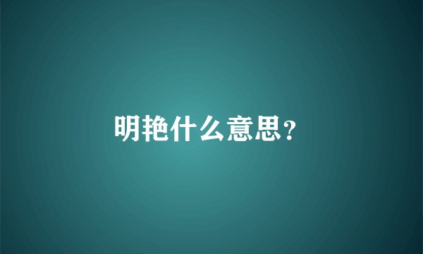 明艳什么意思？