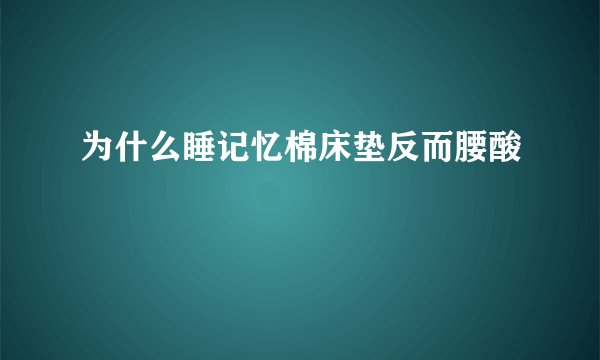 为什么睡记忆棉床垫反而腰酸