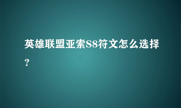 英雄联盟亚索S8符文怎么选择？