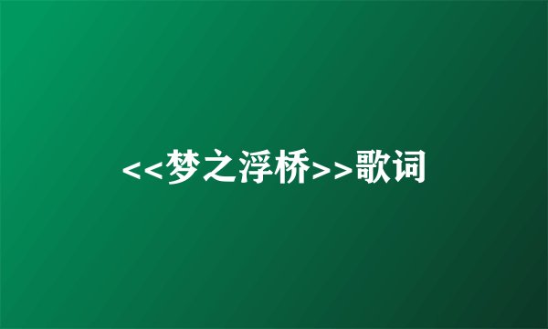 <<梦之浮桥>>歌词