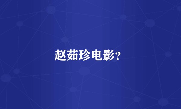 赵茹珍电影？