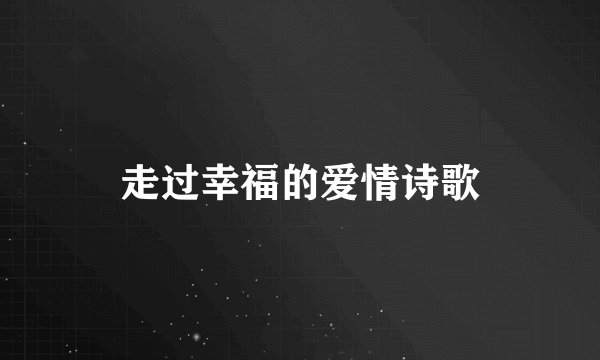 走过幸福的爱情诗歌