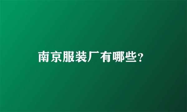 南京服装厂有哪些?