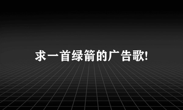 求一首绿箭的广告歌!