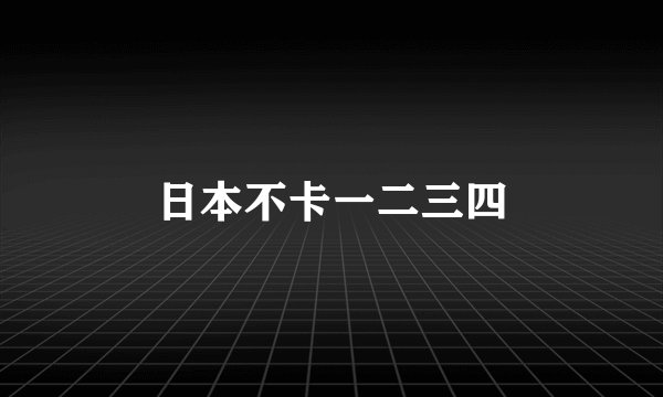 日本不卡一二三四