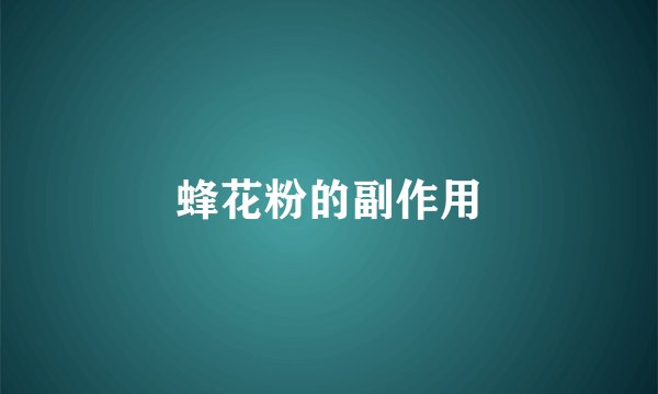 蜂花粉的副作用