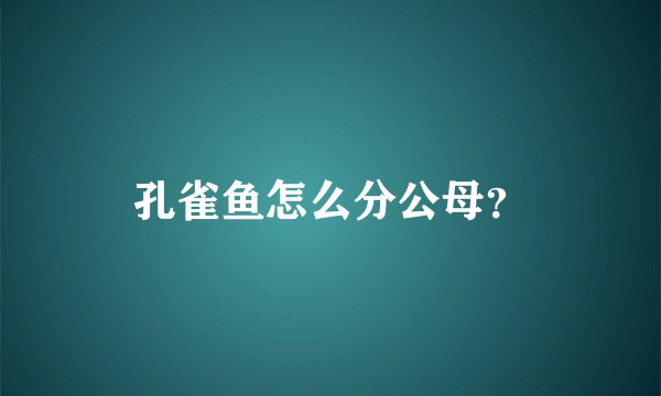 孔雀鱼怎么分公母?