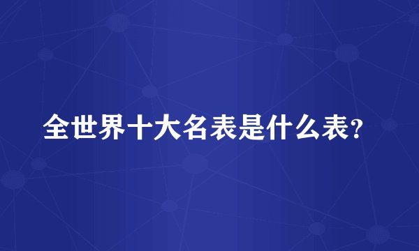全世界十大名表是什么表？