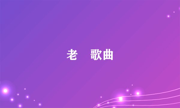 老師歌曲