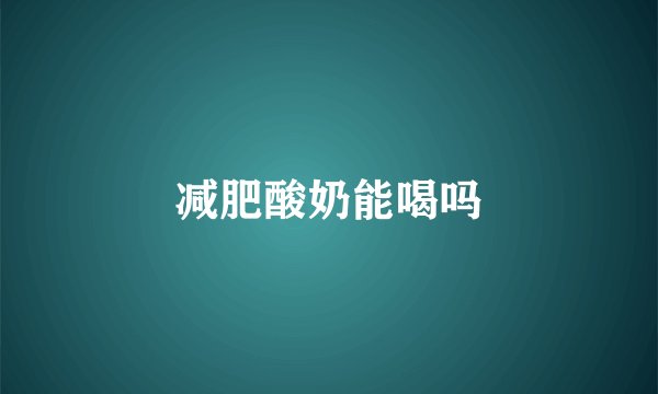 减肥酸奶能喝吗