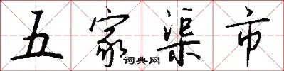 五家渠市