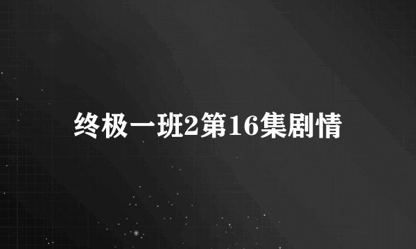 终极一班2第16集剧情