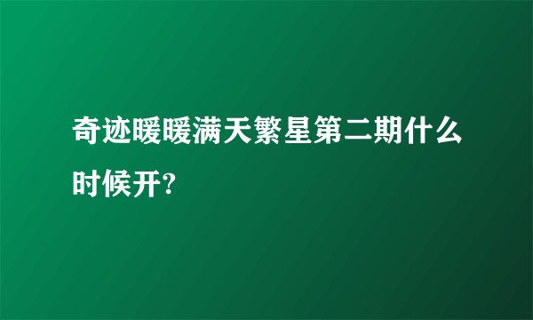 奇迹暖暖满天繁星第二期什么时候开?