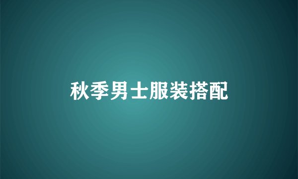 秋季男士服装搭配
