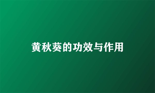 黄秋葵的功效与作用